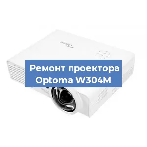 Замена линзы на проекторе Optoma W304M в Краснодаре